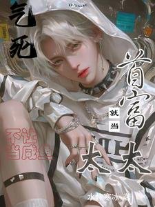 《气死!不让当咸鱼,就当首富太太/美强惨假少爷摆烂后竟成首富太太》
