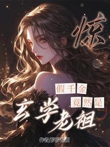 《惊!假千金竟然是玄学老祖!》