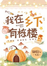 《我在乡下有栋楼》