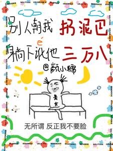 《别人朝我扔泥巴,躺下讹他三万八/你说你惹她干嘛?她五行缺德啊》