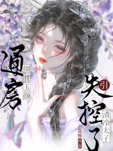 《通房细腰玉颜,引清冷太子失控了》