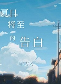 《夏日将至的告白》