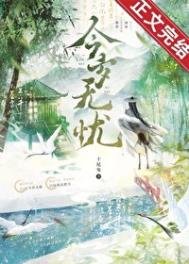 《今岁无忧》
