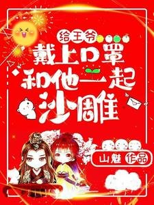 《给王爷戴上口罩,和他一起沙雕》