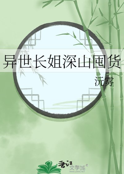 《异世长姐深山囤货》