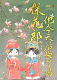 《探花郎他今天后悔了嗎》