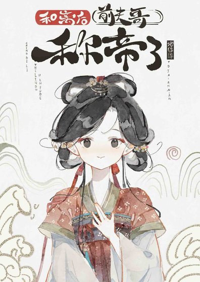 《和离后前夫哥称帝了》