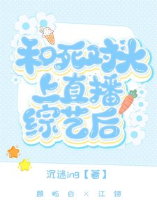 《和死对头上直播综艺后》