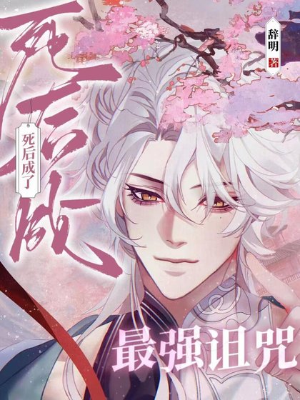 《(咒回同人)死后成了最强诅咒》
