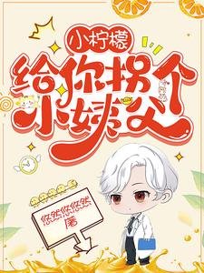 《小柠檬,给你拐个小姨父》