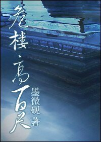 （BL/剑三同人）[剑三]危楼高百尺
