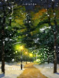 《予你一生幸运》