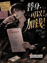 替身，可以！加钱！