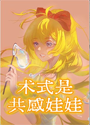 《(综漫同人)术式是共感娃娃》