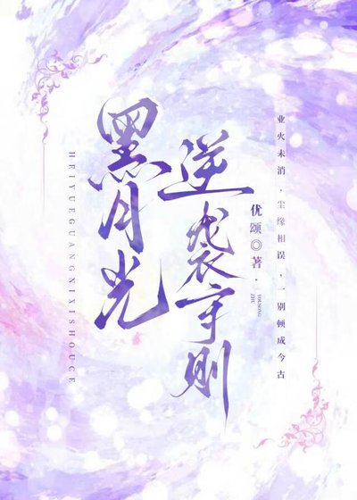 黑月光逆袭守则