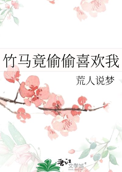 竹马竟偷偷喜欢我