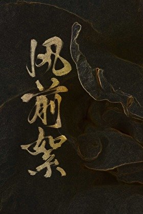 《风前絮》