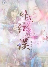 《(BL/古剑奇谭同人)醉梦红尘误》