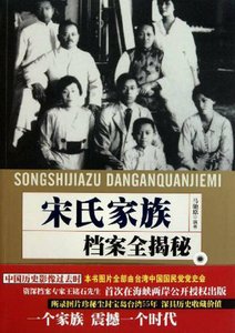 宋氏家族档案全揭秘(出版书)