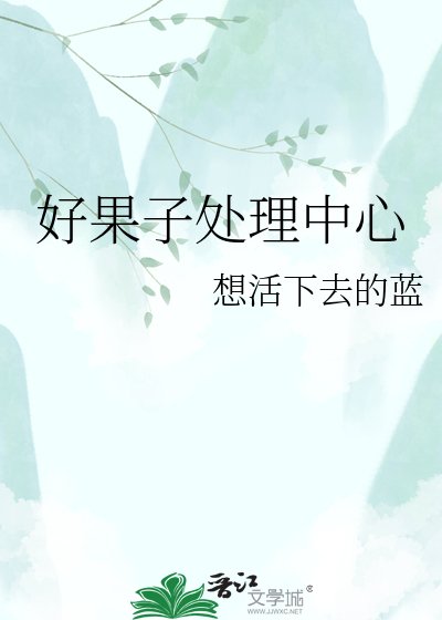 《好果子处理中心》
