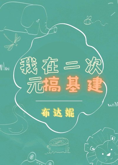 《(综漫同人)我在二次元搞基建》