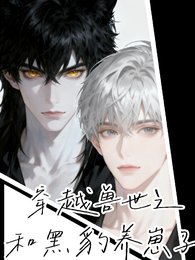 《穿越兽世之和黑豹养崽子》
