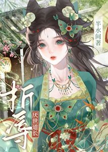 折辱厌世道长