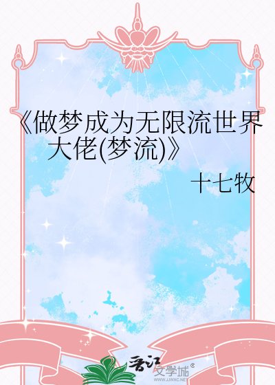《做梦成为无限流世界大佬(梦流)》