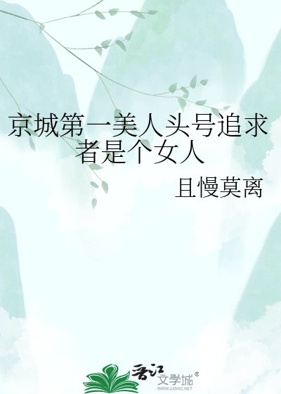 《京城第一美人头号追求者是个女人》