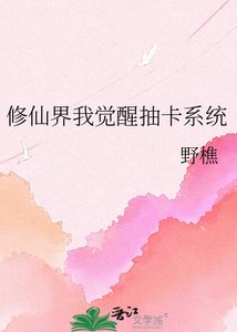 《修仙界我覺醒抽卡系統》