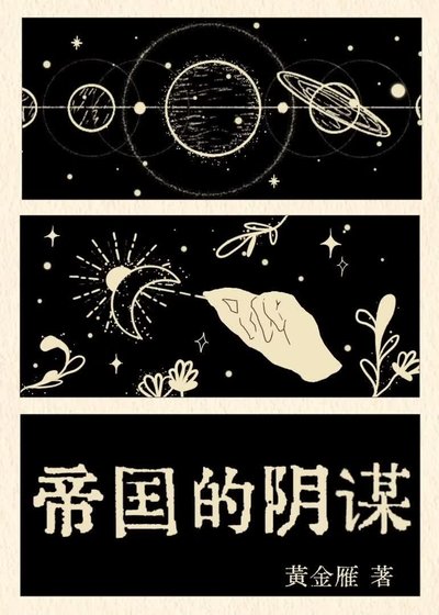 《帝国的阴谋》