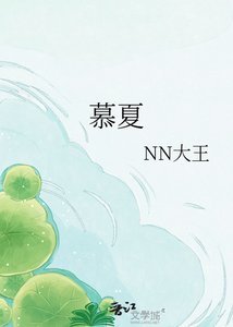《慕夏》