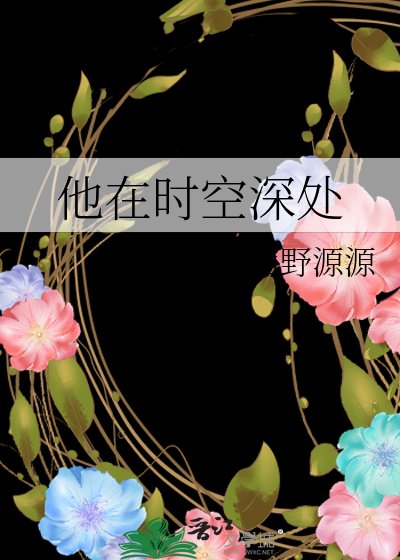 《他在時空深處》