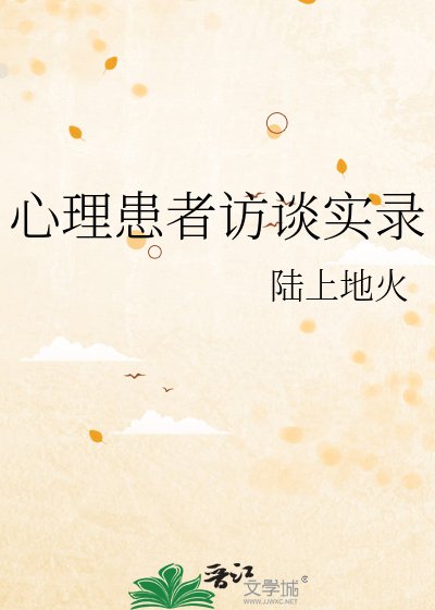 心理患者访谈实录