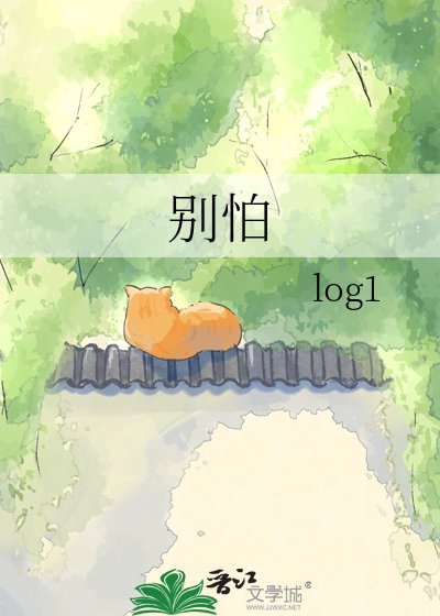 别怕