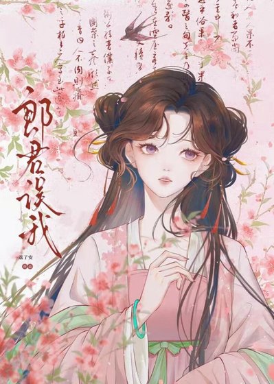 郎君误我(先婚后爱)