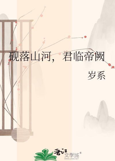 《砚落山河,君临帝阙》