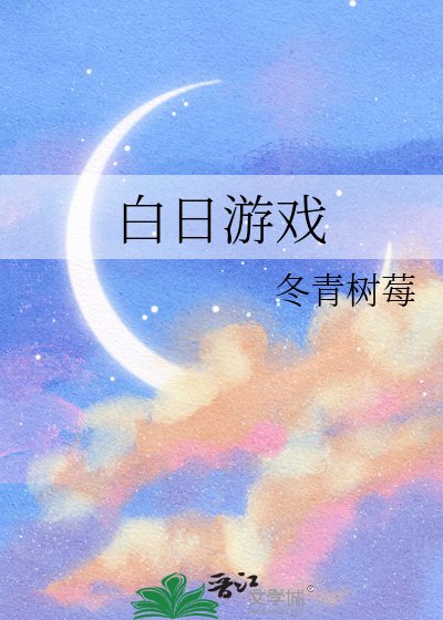 白日游戏