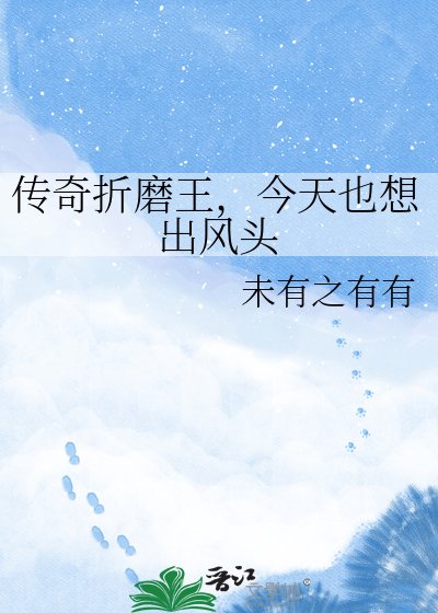 《传奇折磨王,今天也想出风头》