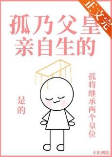 《孤乃父皇亲自生的》