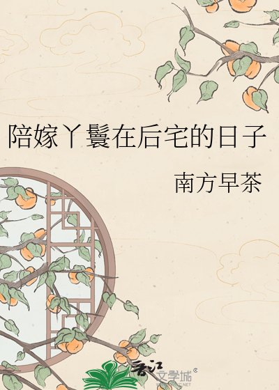 陪嫁丫鬟在后宅的日子
