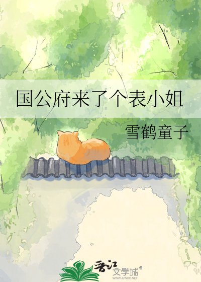 《国公府来了个表小姐》