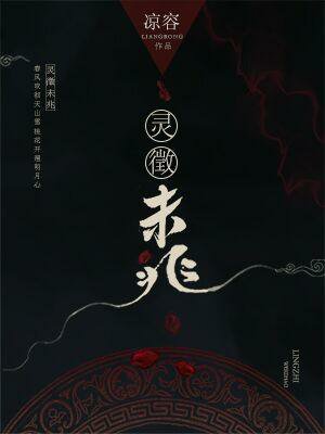 《灵徵未兆》