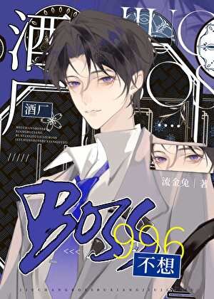 《(柯南同人)酒厂BOSS不想996》