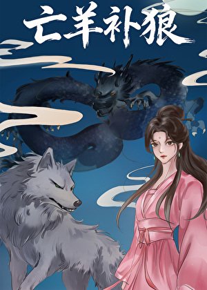 《亡羊补狼》