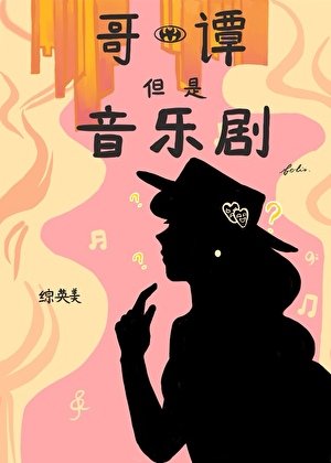 （英美同人）[综英美]哥谭，但是音乐剧