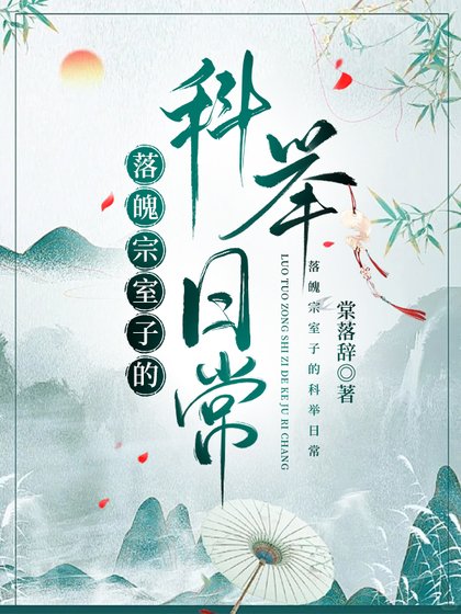 落魄宗室子的科举日常