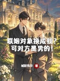 联姻对象换成我?可对方是男的!