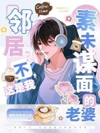 邻居？不，这是我素未谋面的老婆