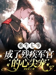 重生七零成了残疾军官的心尖宠/渣夫领回了白月光我转身嫁他首长